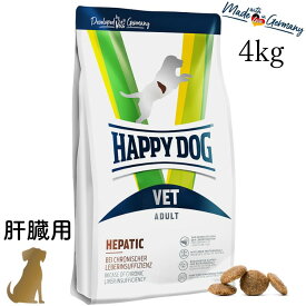 ハッピードッグ【 VET ヘパティック (肝臓ケア) 4kg 】HAPPY DOG 療法食 無添加 無着色 グルテンフリー 肝疾患