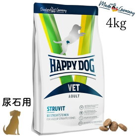 ハッピードッグ【 VET ストルバイト (尿石ケア) 4kg 】HAPPY DOG 療法食 無添加 無着色 グルテンフリー 結石症 61055