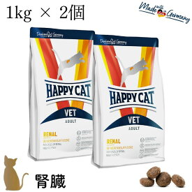 【2個セット】ハッピーキャット【 VET リーナル (腎臓ケア) 1kg 】 リナール HAPPY CAT ドライフード 療法食 無添加 慢性腎不全 急性腎障害 70694