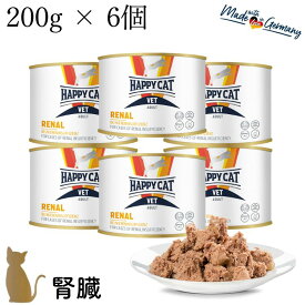 【6個セット】ハッピーキャット【 VET リーナル (腎臓ケア) ウェット缶 200g 】HAPPY CAT 療法食 無添加 慢性腎不全 急性腎障害 70707