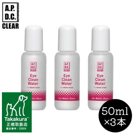 A.P.D.C. CLEAR アイクリーンウォーター【50mL×3本セット】犬 猫 目やに 涙ヤケ 日本製 たかくら新産業 APDC