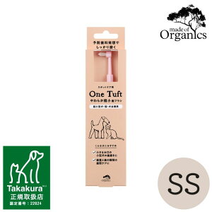 【やわらか極小歯ブラシ One tuft 超小型犬・猫用】SSサイズ 歯みがき メイドオブオーガニクス たかくら新産業