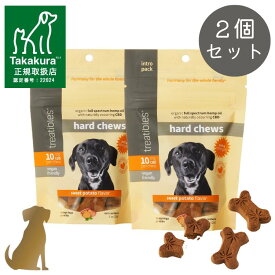 【 29g × 2個セット】CBD10mg ハードチュウ スイートポテト トライアルパック【送料無料】犬用 おやつ treatibles 40206021