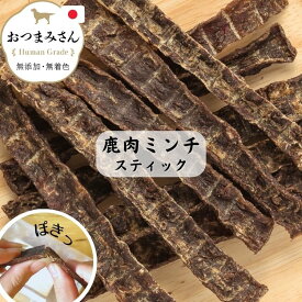 国産 無添加 鹿肉ミンチのスティック 【お鹿さんの ぽりぱりスティック 40g】うちの子 お元気堂 おつまみさん シリーズ （鹿肉 ジビエ 犬 犬用 おやつ 天然 無添加 小型犬 シニア )