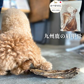 【送料無料】 国産 無添加 九州 天然鹿の肩甲骨 【お鹿さんの けんこーのコツ 100g】うちの子 お元気堂 おつまみさん シリーズ （ジビエ 鹿 ベニソン 犬 犬用 おやつ 天然 野生 無添加 骨 ボーン 長持ち 鹿の骨 ガム 国産 ペット ペットグッズ 骨 )