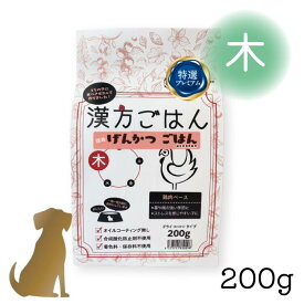 漢方ごはん げんかつごはん【 ドライタイプ「木」200g 】鶏肉ベース 犬用 国産 (ストレスを感じやすい子 / 春や風の強い季節に) カリカリ 総合栄養食