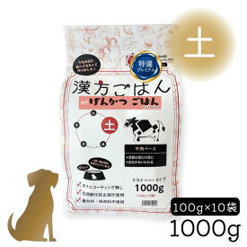 漢方ごはん げんかつごはん【 ドライタイプ「土」1000g 】牛肉ベース 犬用 国産 (季節の変わり目に / おなかにやさしい) カリカリ 総合栄養食