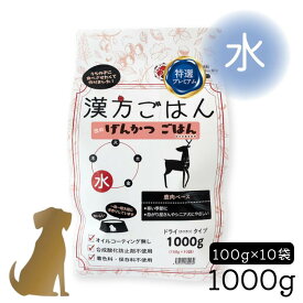 漢方ごはん げんかつごはん【 ドライタイプ「水」1000g 】鹿肉ベース 犬用 国産 (寒い季節に / こわがり屋さんやシニア犬にやさしい) ヒューマングレード 総合栄養食