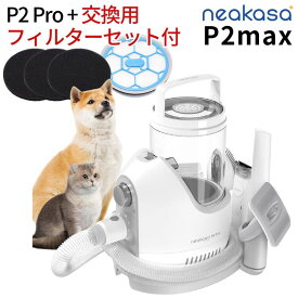 Neakasa グルーミングセット【 P2 max 】(P2 PRO +交換用フィルターセット) ペット用 小型犬 中型犬 猫用 バリカン掃除機 1台5役 低騒音 容量2L ネアカサ