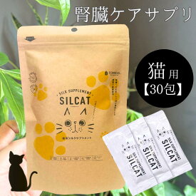 1包おまけ付♪ 《正規販売店》 ネコ用 シルキャット 【30包入り】SILCAT 猫 シルク サプリメント 腎臓ケア bun 水溶液タイプ ペット用 サプリ 猫用サプリメント 犬用サプリメント　送料無料