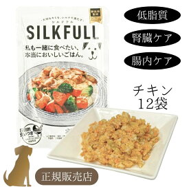 《正規販売店》 シルクフル 【チキン 12袋セット】犬用レトルト 100g ( 低リン 腎臓ケア 腸内ケア 低脂質 低脂肪 SILFULL 犬用 サプリメント bun ペット用 サプリ 犬用サプリメント ウエットフード 鶏 鶏肉 国産 )