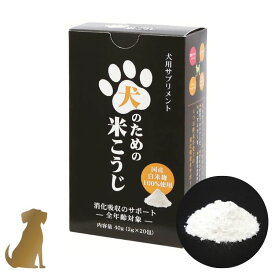 犬のための米こうじ 40g 犬用 サプリメント 消化吸収 国産 無添加 米麹 Biペットランド