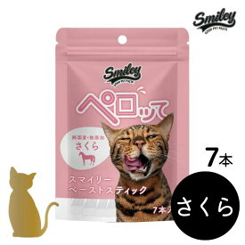 スマイリーキャット ペーストスティック ペロッて 【さくら】7本入り 馬肉 猫用 おやつ トッピング 純国産 無添加 smiley