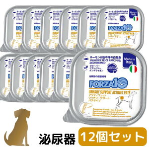 【12個セット】フォルツァ10 Forza10 【ウリナリー】【サーモン&地中海の白身魚】アクティウェット 100g 犬用 泌尿器 ケア療法食 urinary actiwet ウェットフード