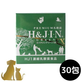 乳酸菌 エイチジン グリーンEX 動物用 30包入【送料無料】H&JIN 犬用 猫用 国産 サプリメント