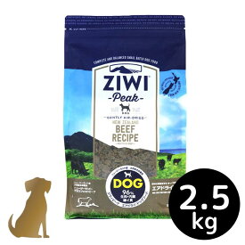 ziwi ドッグフード エアドライ グラスフェッドビーフ 2.5kg【送料無料】ZIWI Peak グレインフリー 無添加 ジウィピーク ドライフード