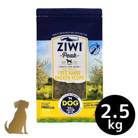 ziwi ドッグフード エアドライ フリーレンジチキン 2.5kg【送料無料】ZIWI Peak グレインフリー 無添加 ジウィピーク ドライフード