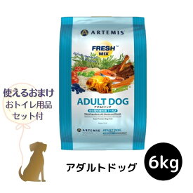 【おまけ付 (C)】アーテミス フレッシュミックス 【 アダルトドッグ 】 6kg 犬用