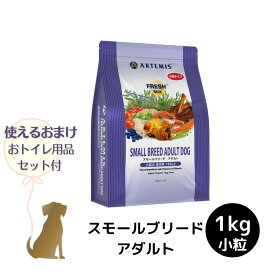 【おまけ付 (A)】アーテミス フレッシュミックス 【 スモールブリード アダルト 】 1kg 犬用 小粒