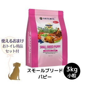 【おまけ付 (B)】アーテミス フレッシュミックス 【 スモールブリード パピー 】 3kg 犬用 小粒