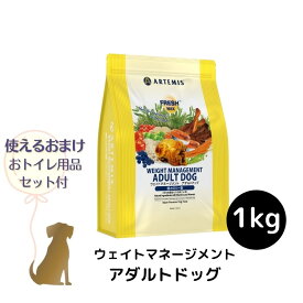 【おまけ付 (A)】アーテミス フレッシュミックス 【 ウェイトマネージメント アダルトドッグ 】 1kg 犬用