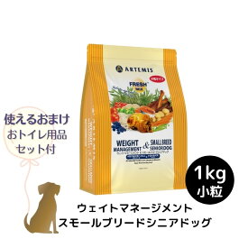 【おまけ付 (A)】アーテミス フレッシュミックス 【ウェイトマネージメント＆ スモールシニアドッグ 小粒】 1kg 犬用