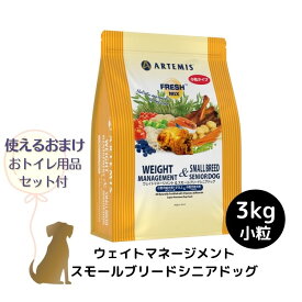 【おまけ付 (B)】アーテミス フレッシュミックス 【ウェイトマネージメント＆ スモールシニアドッグ 小粒】 3kg 犬用