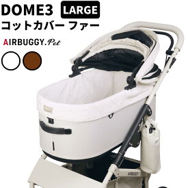 エアバギー ドーム3専用 コットカバー ファー【 ラージ 】【送料無料】防寒 秋冬 ペットカート ドッグカート 犬用 キャリー AIRBUGGY 2025