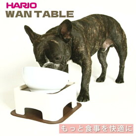 HARIO 【わん テーブル】 ペット用 食器台 食器用テーブル 高さ調節 角度調節 ハリオ WAN table