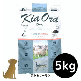 【送料無料】キアオラ ドッグフード 【ラム＆サーモン】5kg 犬用 ドライフード 無添加 総合栄養食 グレインフリー Kia Ora