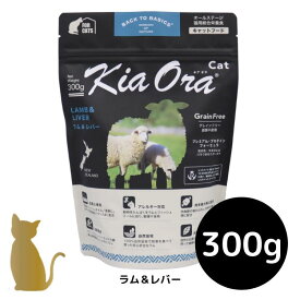 キアオラ キャットフード 【ラム＆レバー】300g 猫用 ドライフード 無添加 総合栄養食 グレインフリー Kia Ora