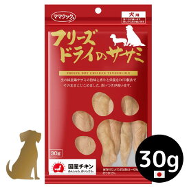 【ママクック】犬用 フリーズドライのササミ 30g 無添加 国産