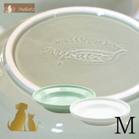 ヘルスウォーター フードボウル 【 M 】 （オーカッツ aukatz フードボウル 食器 グリーン ホワイト）