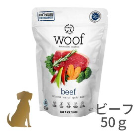 WOOF ドッグフード 【ビーフ】【50g】 フリーズドライ ヒューマングレード 無添加 グレインフリー グルテンフリー