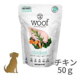 WOOF ドッグフード 【チキン】【50g】 フリーズドライ ヒューマングレード 無添加 グレインフリー グルテンフリー ラム グリーントライプ