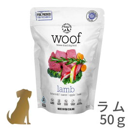 WOOF ドッグフード 【ラム】【50g】 フリーズドライ ヒューマングレード 無添加 グレインフリー グルテンフリー ラム グリーントライプ