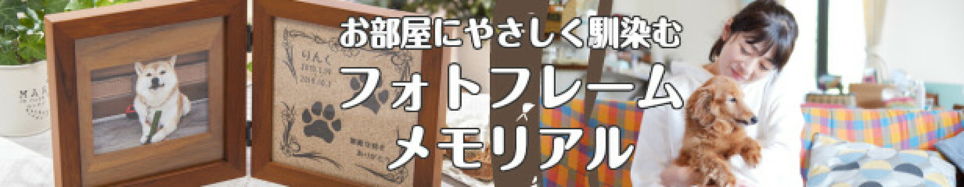 ペット　メモリアル　フォトフレーム