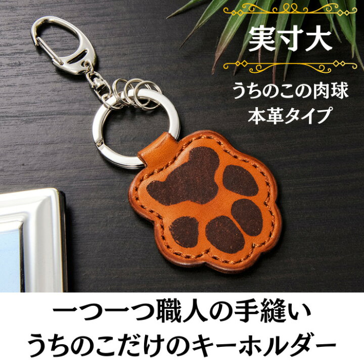 楽天市場】うちのこの肉球本革タイプ□肉球 キーホルダー チャーム 