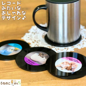 レコード風コースター■ペット 写真 オリジナルコースター オーダーメイド 犬 猫 プレゼント ギフト 父の日 母の日 敬老の日 誕生日 子供の写真 成長記念 子供の絵 イラスト にがおえ フォ