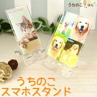 【スマホの写真で手軽に♪】うちのこスマホスタンド■ペット スマホスタンド オリジナルスマホスタンド …