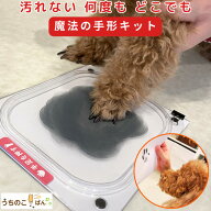 送料無料!【日本製】汚れない 何度もとれる どこでもとれる やさしいっ手■ ペット 肉球 メモリアル 肉球…