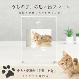 ＼15％OFF限定SALE／8/16迄／ うちの子記念日・フォトフレームたてがた／犬 誕生日 グッズ 飾り付け ペット 猫 プレゼント 写真入り 肉球 型取り ペット フォトフレーム メモリアル プレート ペットロス 写真立て 思い出 ペット 足形 足型 パッド 汚れない 虹の橋