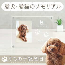 ＼超お得な15％OFFクーポン配布／ うちの子記念日・フォトフレームよこがた／ペット メモリアルグッズ ペット 肉球 記念 ペット用 スタンプ キット 足型 手形 犬 猫 誕生日 プレゼント フォトグッズ アクスタ オーダーメイド 簡単 かわいい おしゃれ 遺影 位牌 ペット供養