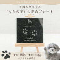 ＼スーパーSALE☆2000円OFF／ うちの子記念日・ストーンプレート／ペット 犬 猫 オーダーメイド メモリア…