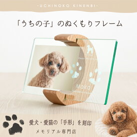 ＼思い出メモリアル専門店／ うちの子記念日・ムーンフォトスタンド／ペット 犬 猫 フォトフレーム 写真立て 写真入り メモリアルグッズ 犬好き 猫好き ギフト オリジナル アクリル 誕生日 お祝い プレゼント 名入れ ペット 足型 足形 スタンプ 肉球 仏具 遺影 位牌