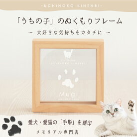 ＼創業29年メモリアル専門店／ うちの子記念日・ウッドフレームミニ／ペット メモリアル 写真立て 思い出 犬 猫 手形足形 パッド スタンプ 名入れ 愛犬 愛猫 ギフト ペット好き プレゼント 誕生日 飾り付け 写真入り 仏具 位牌 遺影 手元供養 虹の橋 思い出 お悔み