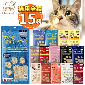 ママクック フリーズドライ 猫用 猫 全種類セット 15種類 ササミ粒 ササミ ふりかけ ムネ肉 ムネ肉スナギモミックス ムネ肉レバーミックス マグロ ホタテ シラウオ 牛モモ肉 ニジマス サーモン 豚ハツキャットフード 猫 ペット 愛猫 猫餌 着色料不使用 おやつ ふりかけ