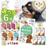 【楽天1位受賞！】メディボール 犬 犬用 メディジャム も 選べる6袋 投薬補助おやつ ササミ ビーフ チー…