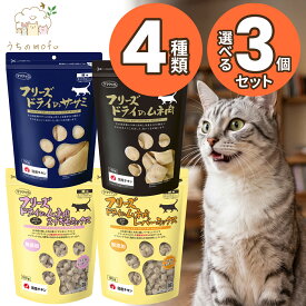 ママクック フリーズドライ 猫用 大サイズ 4種から選べる 3個セット ササミ 150g ムネ肉 150g ムネ肉スナギモミックス 120g ムネ肉レバーミックス 120g 国産 着色料不使用 猫 おやつ 大袋 送料込み