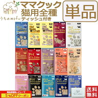 ママクック フリーズドライ 猫用 猫 単品+ティッシュ付き ササミ ササミ粒 ふりかけ ムネ肉 ムネ肉スナギ…